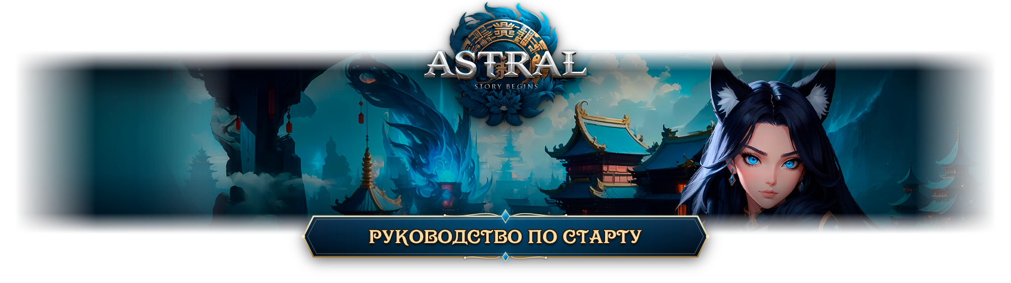 astral_concept_banner-восстановлено.png
