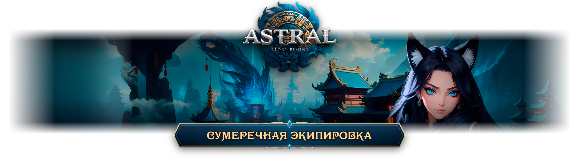 astral_concept_banner1.png