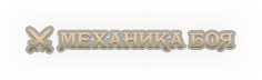⚔️ Механика боя.png