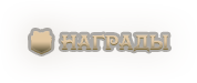 🎁 Награды.png
