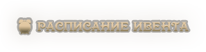 ⏰ Расписание ивента.png