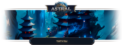 Титулы.png