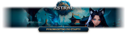 astral_concept_banner-восстановлено.png